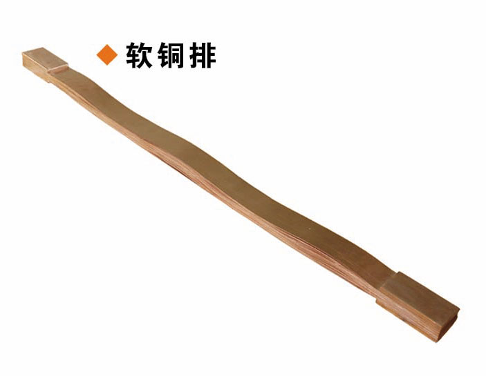 软铜排